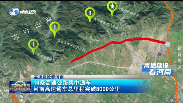 河南14个高速公路集中通车