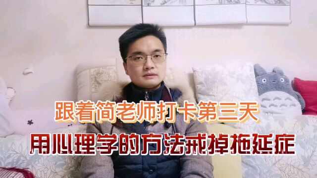 拖延症自救方法,跟着简老师用心理学方法戒掉拖延症,打卡第三天