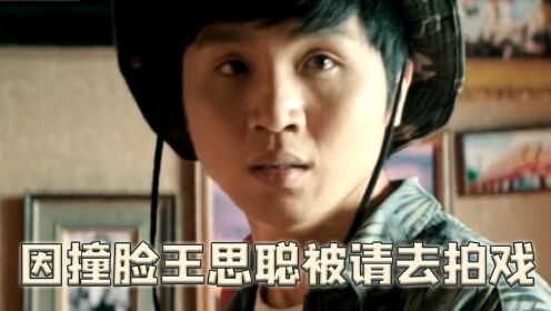沈腾拒绝出演《亿万懦夫》，张子栋因长得像王思聪，被选中当主角_高清1080P在线观看平台_腾讯视频