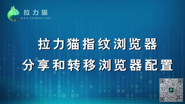 拉力猫指纹浏览器分享和转移浏览器配置