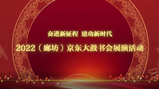 “奋进新征程 建功新时代”2022(廊坊)京东大鼓书会暨交流研讨会圆满成功