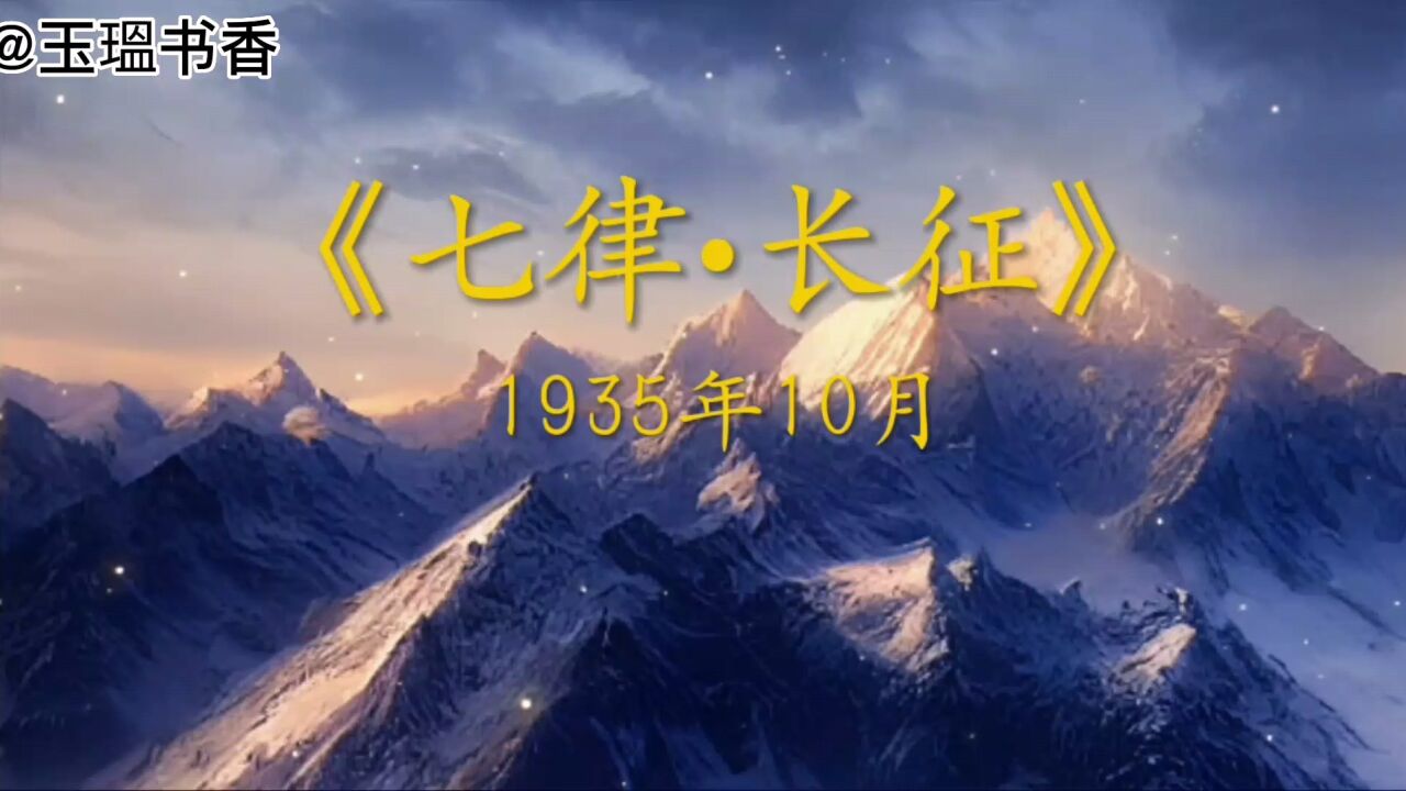 毛主席诗词《七律·长征》_高清