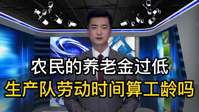 农民60岁以后,养老金水平过低,在生产队参加劳动时间算工龄吗