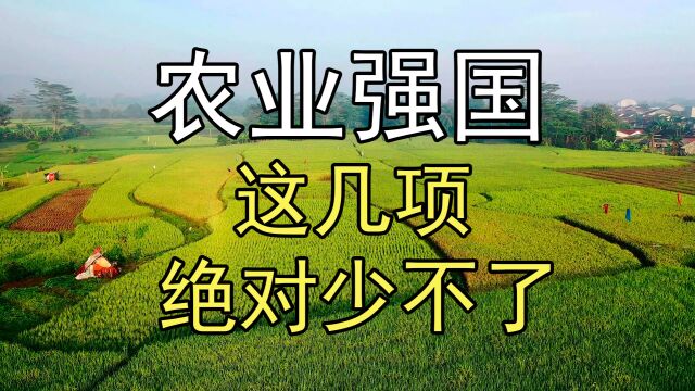 农业大国迈向农业强国,虽是一字之差,但意义重大