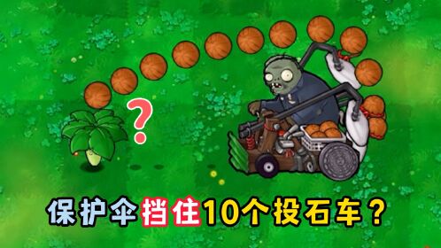 植物大战僵尸:10个投石车僵尸能否消灭保护伞?