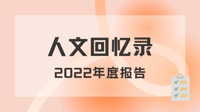 2022年度报告