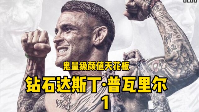 轻量级的颜值天花板ufc