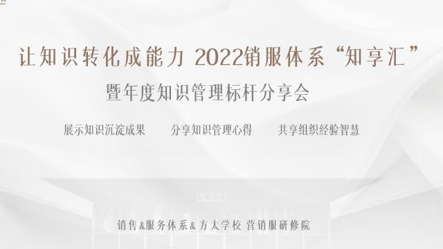 2022销服体系知享汇