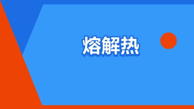 “熔解热”是什么意思?