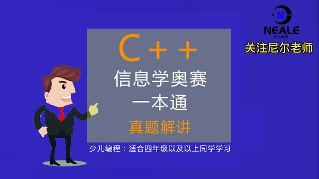 051C++信息学奥赛一本通题目解讲适合晨练