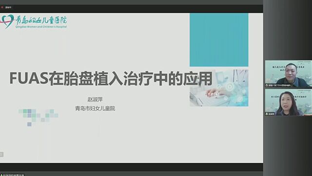 FUAS在胎盘植入中的应用赵淑萍院长青岛妇女儿童中心医院