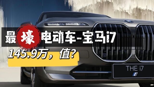 售价145.9万,4.7s破百\续航650km,最壕电动车宝马i7值这个价么?