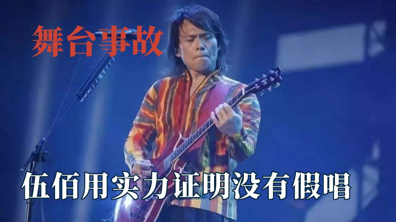专业歌手从不怕舞台事故,伍佰摔成二百五,凤凰传奇都经历了什么_腾讯视频