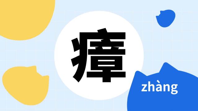 你了解“瘴”字吗?