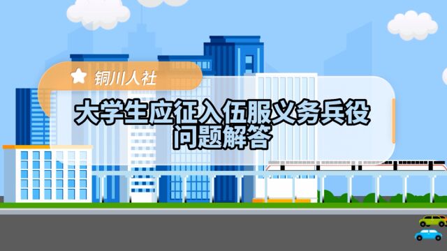 大学生应征入伍服义务兵役问题解答(一)