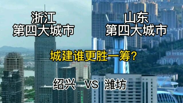 浙江第四大城市绍兴与山东第四大城市潍坊,城建谁更胜一筹?