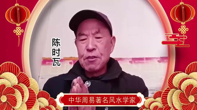 中华周易名家陈时瓦老师向全球华人拜年