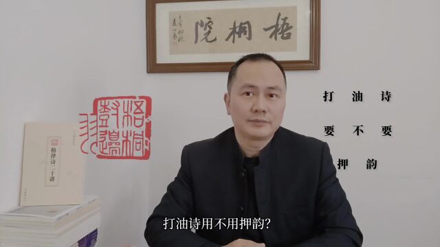 扫盲篇:打油诗要不要押韵?