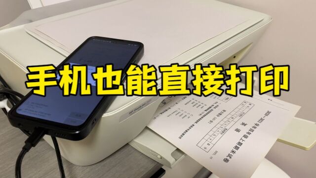 简单几步教你怎么用安卓手机连接打印机,告别家里没有电脑的烦恼