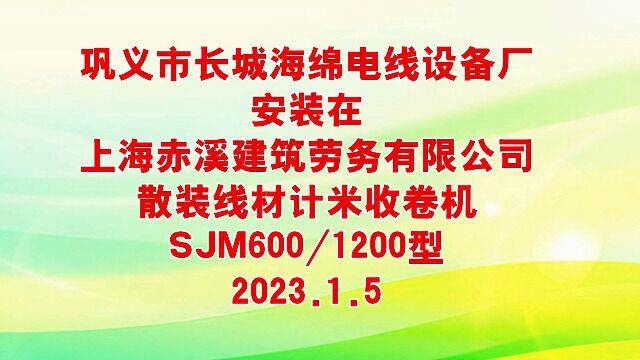 2023.1.5安装在上海赤溪建筑劳务有限公司散装线材计米收卷机SJM6001200型