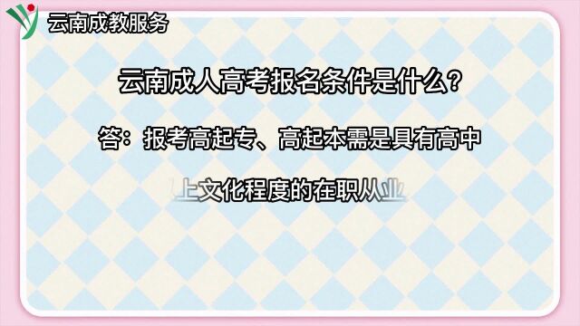 如何报考成人高考云南成人高考报考攻略