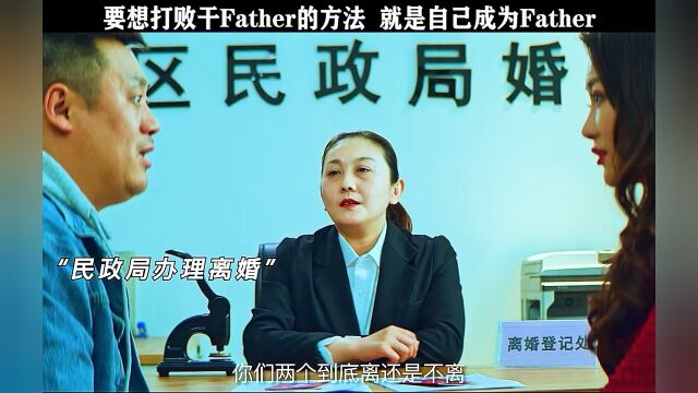 要想打败干Father的方法 就是自己成为Father