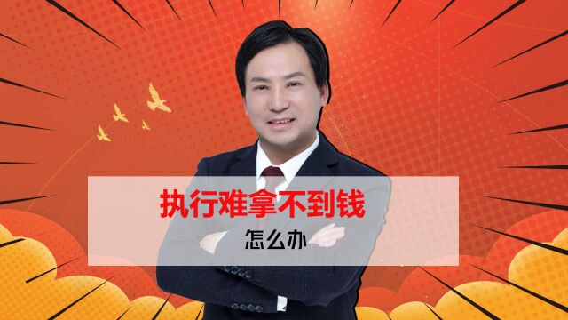 董哥执行:执行难拿不到钱怎么办?执行律师能查到转移财产的线索