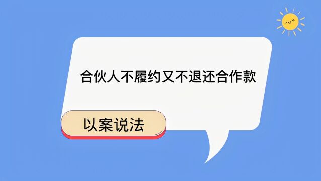 合伙人不履约又不退还合作款