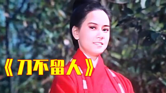 2/3女子长相娇美,却杀人血不沾刃,人送外号刀不留人