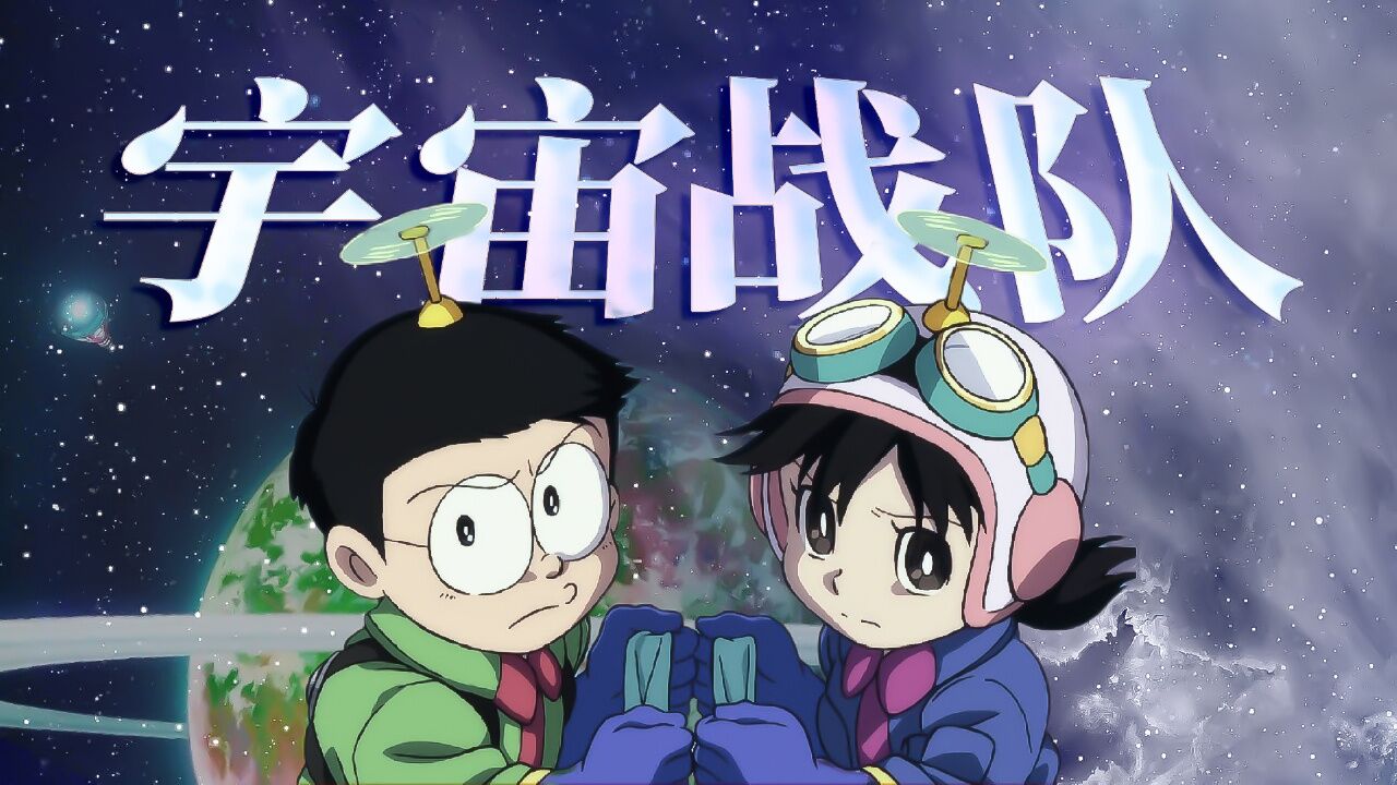 大雄的宇宙小战争:eva72童年必看系列★哆啦a梦的宇宙战队