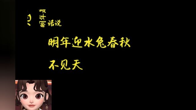 “明年迎水兔,春秋不见天”,是什么意思?2023年水兔年好不好?