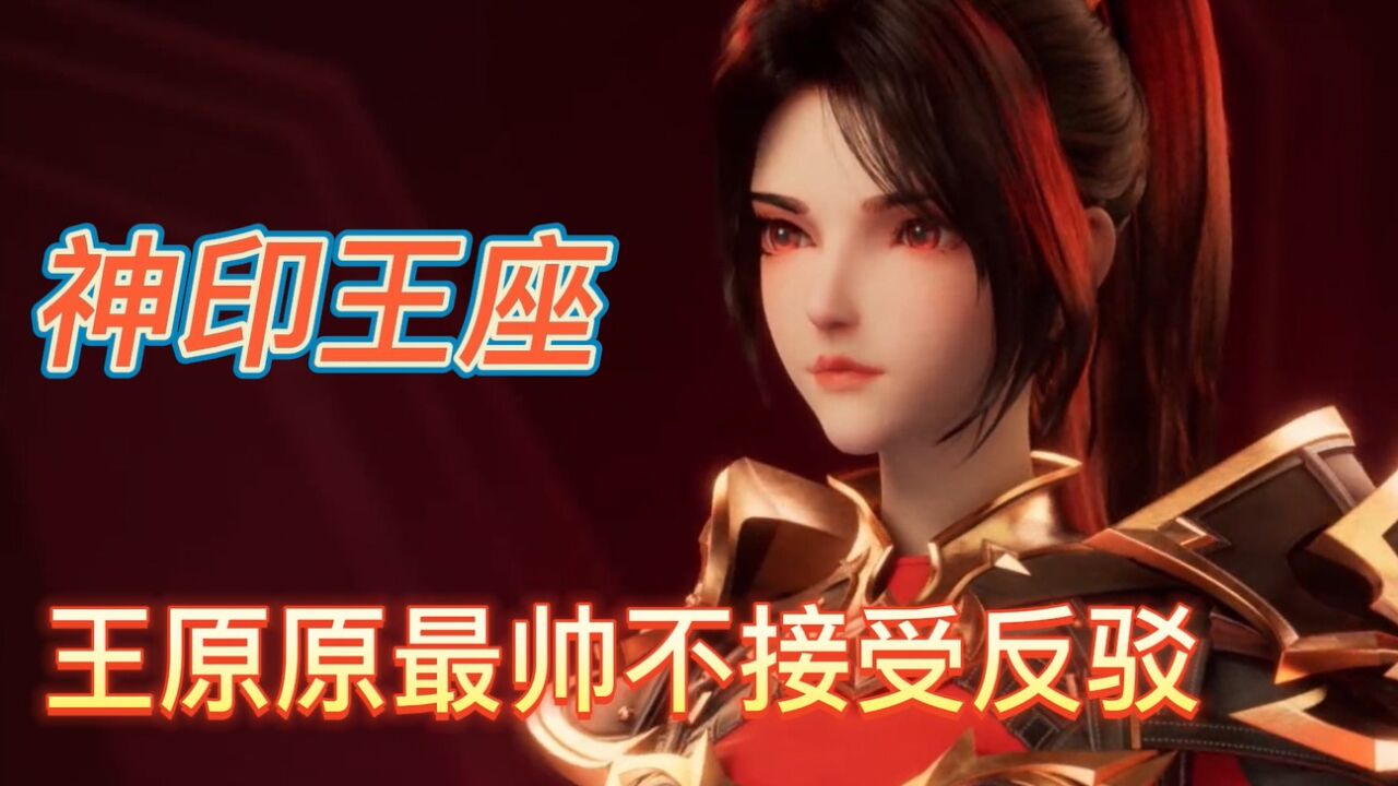 神印王座:王原原太帅了,不接受反驳,英姿飒爽无人可比