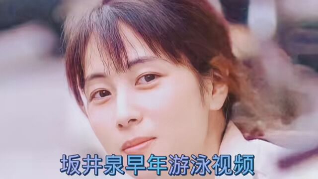 坂井泉水游泳视频