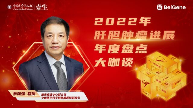 百济年度盘点大咖谈蔡建强Ccopy20230109