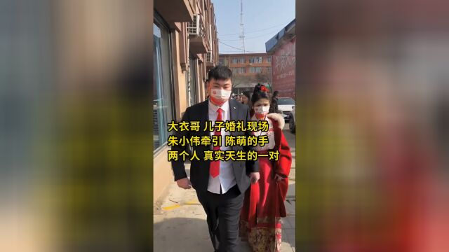 大衣哥儿子朱小伟低调完婚,婚礼顺利举行,有些细节引起网友热议