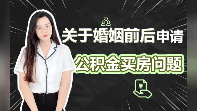 关于婚姻前后,申请公积金买房问题