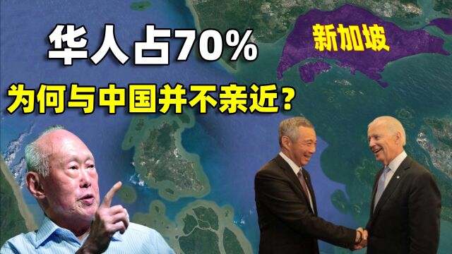 新加坡华人占70%,为何与中国并不亲近?是数典忘祖还是华人之光?