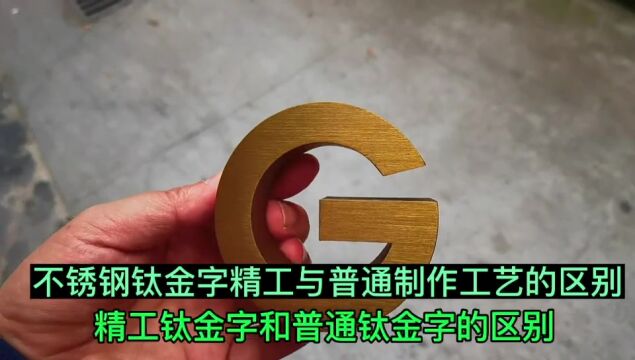 不锈钢钛金字精工与普通制作工艺的区别视频讲解