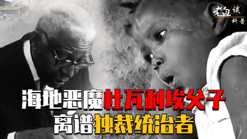 海地恶魔杜瓦利埃：执政15年侵占国家9亿，用巫术操控国家食人肉_高清1080P在线观看平台_腾讯视频
