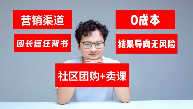 社区团购+卖课是校外机构转型的机遇,0成本、校长1个人就可启动