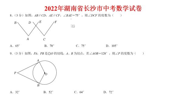 2022年湖南省长沙市中考数学试卷第810题