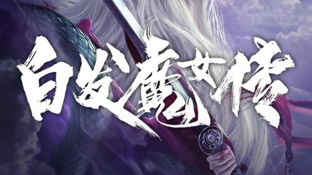 玉罗刹是如何成为白发魔女的?