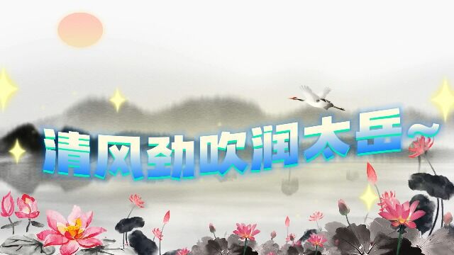 清风劲吹润太岳——山西省太岳山国有林管理局清廉机关建设掠影