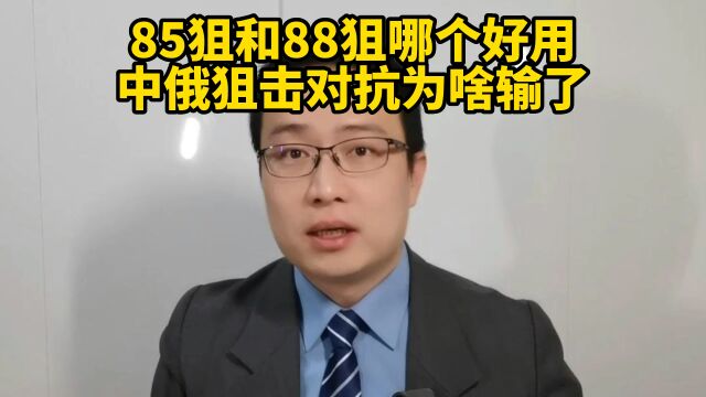 85狙和88狙哪个好用?中俄狙击对抗中国为啥输了?