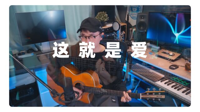 张杰《这就是爱》吉他弹唱Cover by秦欢