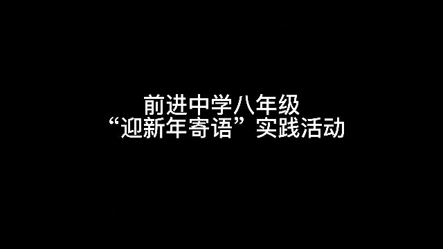 前进中学八年级“迎新年寄语”实践活动