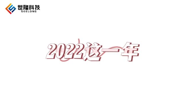 2022这一年——武汉世隆科技有限公司