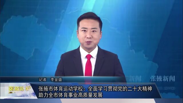 【视频】党组织书记专访 | 张掖市体育运动学校:全面学习贯彻党的二十大精神 助力全市体育事业高质量发展