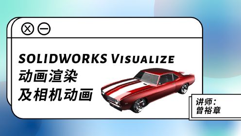 SOLIDWORKS动画渲染及相机动画