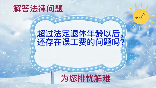 超过法定退休年龄以后,还存在误工费的问题吗?